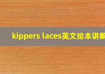 kippers laces英文绘本讲解